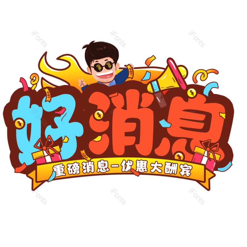 艺术字图片,元素,PNG,免抠素材